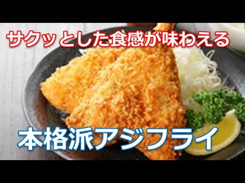 アジフライレシピの作り方は簡単！サクッとした食感が味わえる本格派アジフライが絶品
