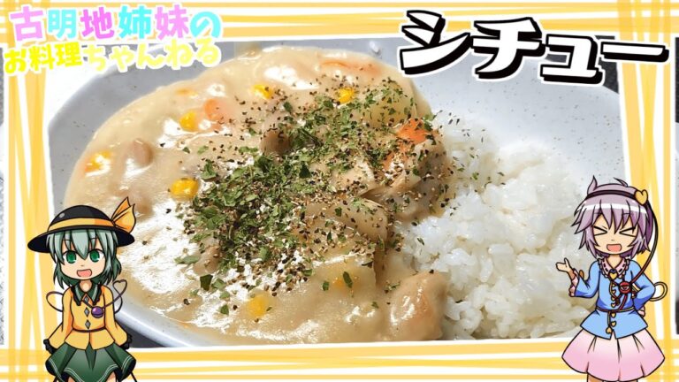 【ゆっくり実況】無性に冬に食べたくなる！濃厚で温まるホワイトシチューを作ります！【ゆっくり料理】