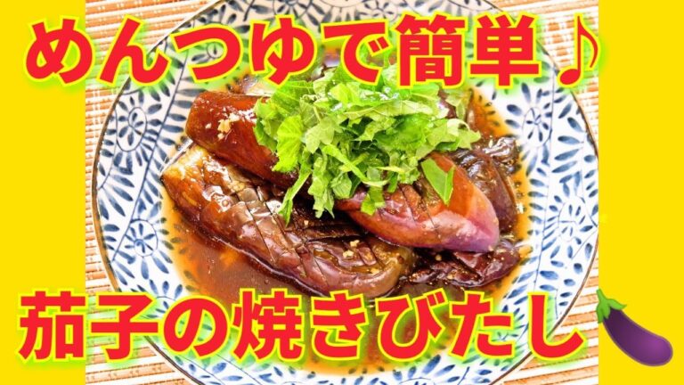 ★レシピ動画★めんつゆで簡単和食♪茄子の焼きびたし★【hirokoh(ひろこぉ)のおだいどこ】