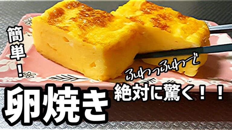 ビックリ卵焼き【簡単一巻きだけ！！】誰でも作れる方法！！