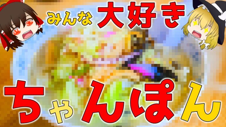【ゆっくり解説】野菜不足の人は食べるべき？ちゃんぽんの栄養について解説！