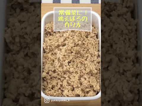 しっとり鶏そぼろの作り方