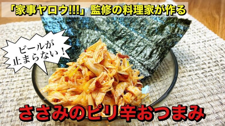 【家事ヤロウ!!!】監修の料理研究家が作る｜ビール止まらないグルメ！ささみとネギのピリ辛おつまみ｜レンジ調理｜家事初心者にもおすすめ