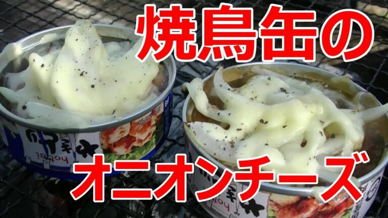 缶詰を使った簡単BBQ第4弾！焼鳥缶を使った「焼き鳥缶のオニオンチーズ」缶バーべ