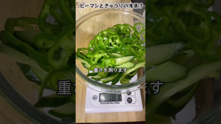 ピーマンときゅうりの浅漬け #浅漬け #夏野菜 #簡単レシピ
