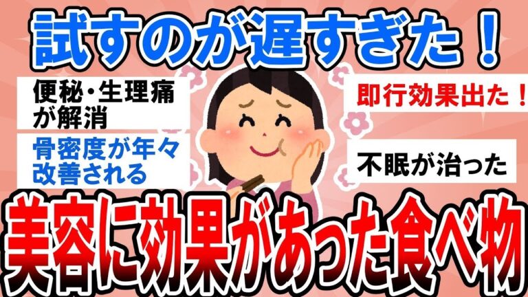 【有益・総集編】今すぐ試さないと損する！食べるだけで美容・健康に良い食べ物【ガルちゃん】