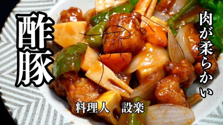 ご飯がすすむ【酢豚】の作り方　たった１つのコツで柔らかい肉に仕上がります！プロが教える最高に美味しい本格酢豚を作ります