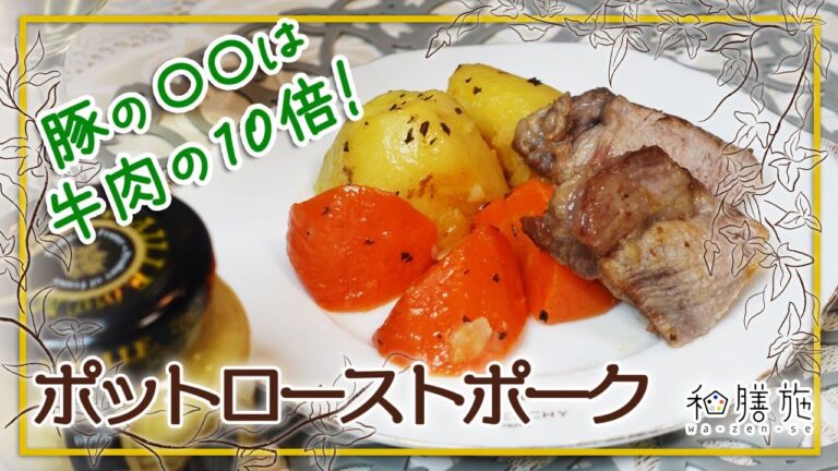 【豚肉料理】ポットローストポーク