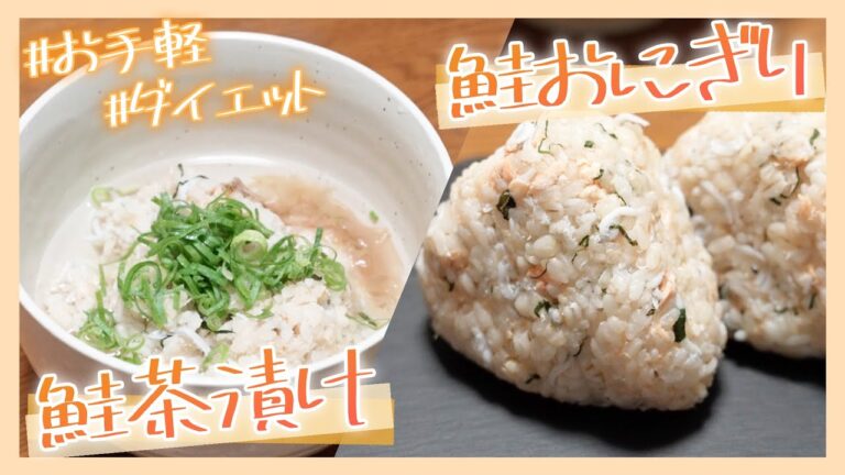 【炊飯器】体脂肪を落とす食事！鮭おにぎりとお茶漬け！