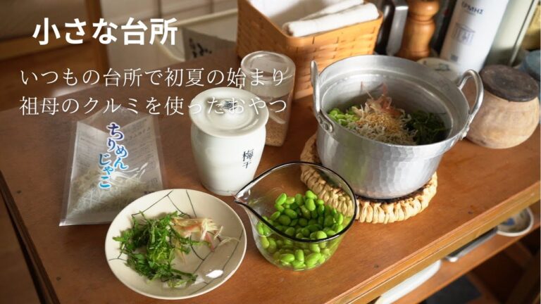 初夏の身体に優しいごはんで始まる1日。祖母のクルミのおやつ。夫婦2人の晩ごはん【小さな台所の日常】#93