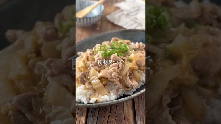 食材2つで簡単過ぎ！【豚バラと白菜のうま煮丼】
