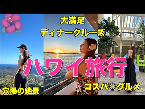 【ハワイ旅行】人生初ディナークルーズが最高すぎた‼︎ダイヤモンドヘッドより綺麗な絶景やコスパ◎グルメも