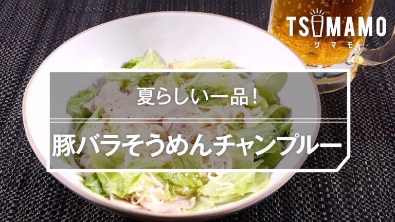 【簡単おつまみ】豚バラそうめんチャンプルーのレシピ