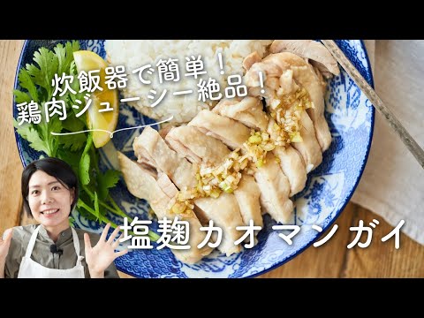 【炊飯器で簡単！ジューシー！】塩麹カオマンガイのレシピ・作り方
