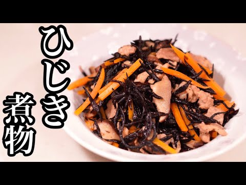 ほっとする日本の味♪ひじきの煮物の作り方