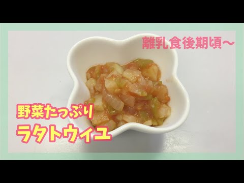 【離乳食後期頃～】野菜たっぷりラタトゥイユの作り方、赤ちゃん離乳食、幼児食
