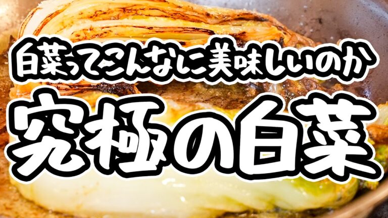 【もう脇役なんて言わせない】フレンチの鬼才が呼び起こす白菜の真骨頂！驚きの味わいが詰まった衝撃の白菜ステーキ、大量消費にも【LA BONNE TABLE・中村和成】｜#クラシル #シェフのレシピ帖