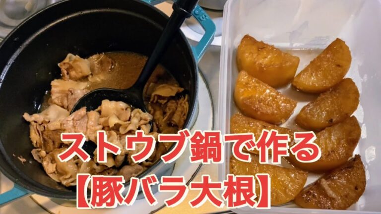 ストウブ鍋で作る【豚バラ大根】