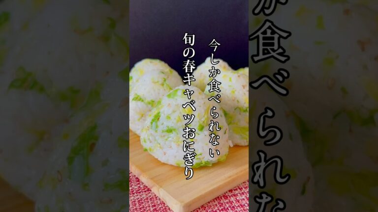今しか食べられない、春キャベツのシャキシャキおにぎり🍙