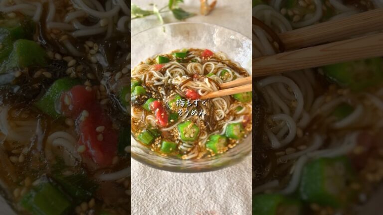 【リピ確定】サッパリしたいときはコレ！梅もずくそう麺✨ #簡単レシピ #cooking