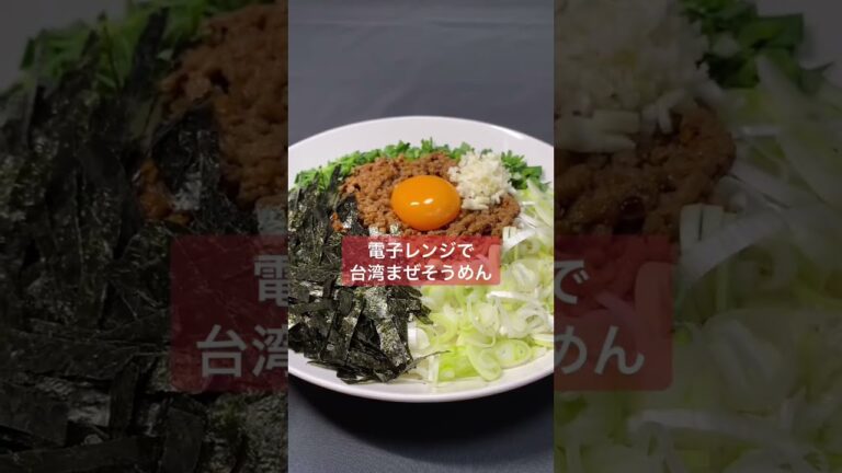 【男料理】電子レンジで台湾まぜそうめん#Shorts