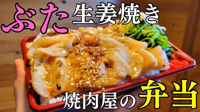 お弁当やおかずに最適！焼肉屋の豚生姜焼きの作り方
