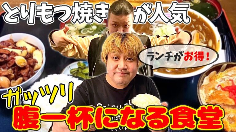 【ボリューム!!】ランチがお得な食堂で人気のとりもつ焼きとカレーラーメンとカツ丼を爆食い！【栃木県鹿沼市】本店 十一屋(といちや)【栃木グルメ】351