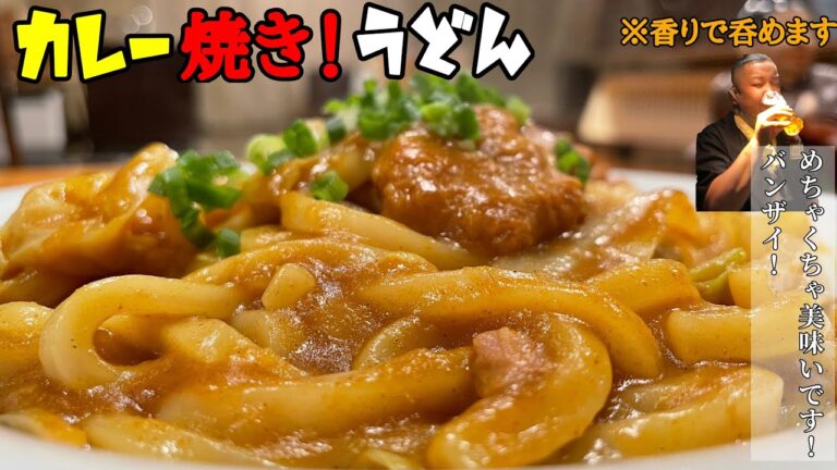 この香り！呑めるぞ！！めちゃくちゃ美味いカレーうどん出来ました！フライパン一個で完成【カレー焼きうどん】