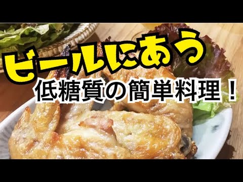 糖質オフの簡単料理！『手羽先のニンニク焼き』