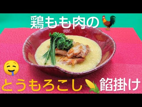 @京都料理人あきひこ が鶏もも肉のもろこしあんかけの作り方を教えます‼️和食 玉蜀黍 トウモロコシ おばんざい おうちごはん こごみ 簡単レシピ 家庭料理 あんかけ 簡単料理 簡単レシピ