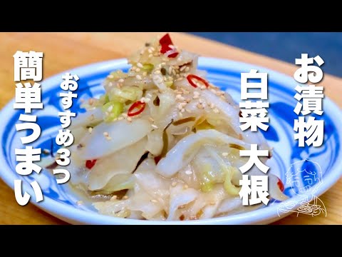 【大根と白菜の簡単レシピ】塩昆布を混ぜるだけ！簡単うまい！お漬物／おすすめ3つ