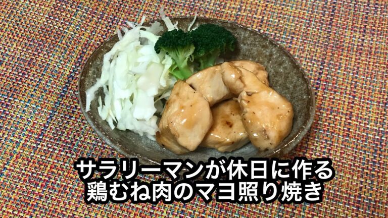 ［鶏むね肉のマヨ照り焼き］サラリーマン休日クッキング
