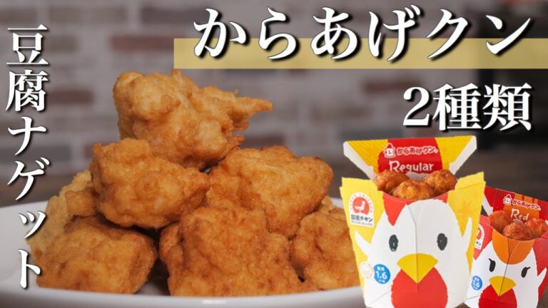 豆腐で作る！自作からあげクンのレシピ！【チキンナゲット】