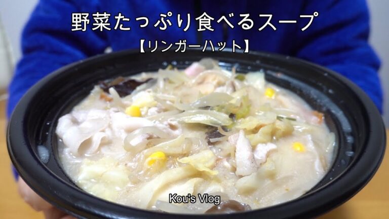 『野菜たっぷり食べるスープ』Ringerhut