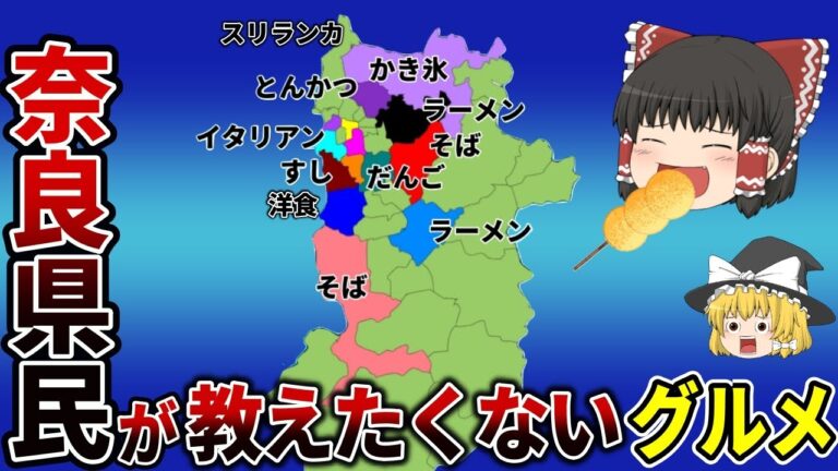 【グルメ特集】地元民が本当は教えたくない？ガチで旨い！奈良グルメ15選！【ゆっくり総集編】