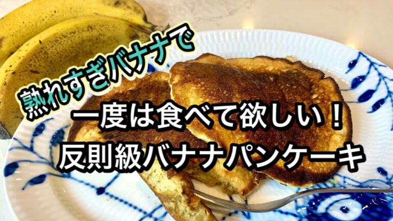 【完熟バナナの救済】卵を入れて混ぜるだけ！低糖質グルテンフリーの痩せるパンケーキ【栄養と健康効果】