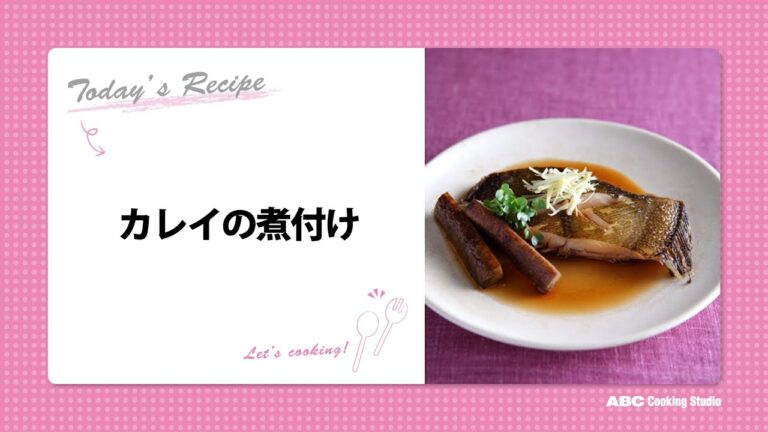 カレイの煮付け