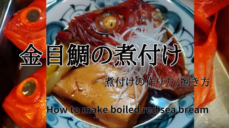 金目鯛の煮付け！【居酒屋開店】煮付けの作り方/誰でも簡単、お店の味！