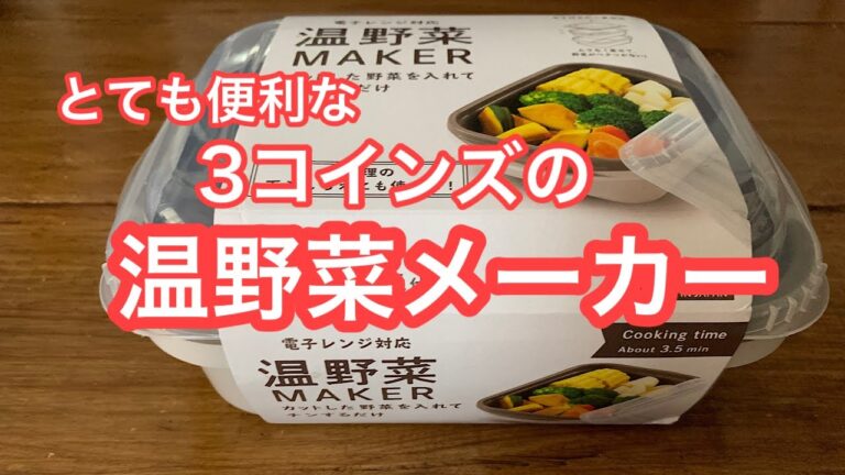 3コインズの温野菜メーカー紹介