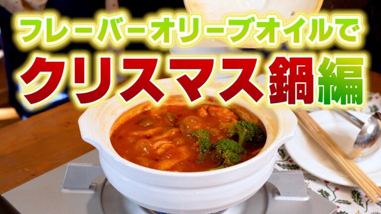 《レシピ編》クリスマス・レシピ 　後編〜トマト鍋 with オリーブオイル