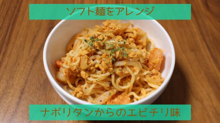 【簡単】ソフト麺をアレンジしてエビチリ味に