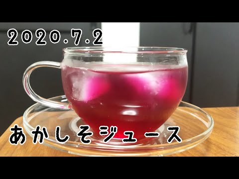 赤しそジュースの作り方の記録。