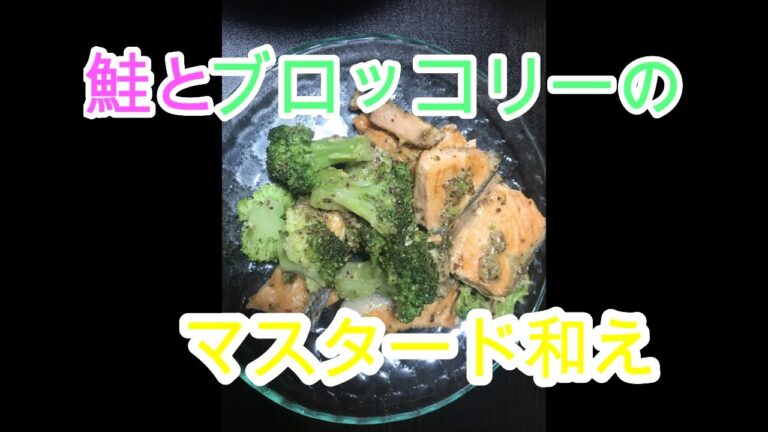 【鮭とブロッコリーのマスタード和え】簡単に作れるおしゃれな料理♬