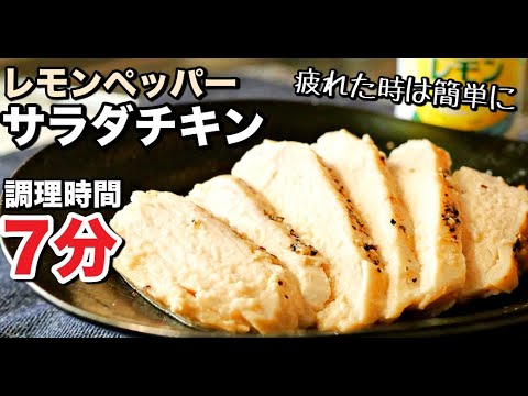 【時短裏技レシピ】レンジで驚くほど簡単にできる！しっとり柔らかサラダチキンの作り方　鶏胸肉レシピ