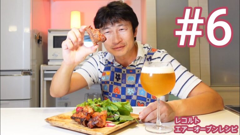 レコルトエアーオーブンレシピ#6：フルーティースペアリブ