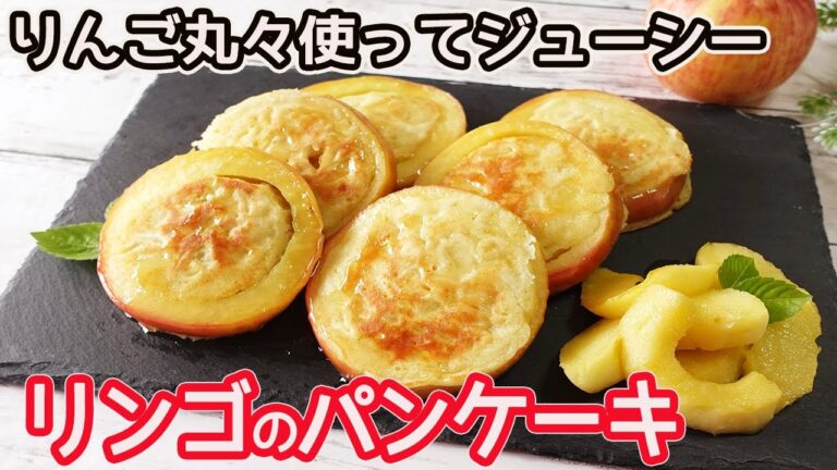 りんごを丸ごと使った「リンゴのパンケーキ」HMで簡単！サクサクっとした皮とリンゴが入った生地がフワフワ☆甘酸っぱくてジューシー♪