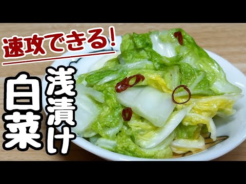 ただポリ袋に入れ10分漬けるだけで美味しい【白菜浅漬け】ご飯のお供になります。