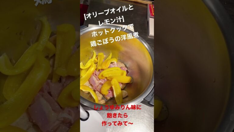 [オリーブオイルとレモン汁]ホットクックで鶏ごぼうの洋風煮 #shorts