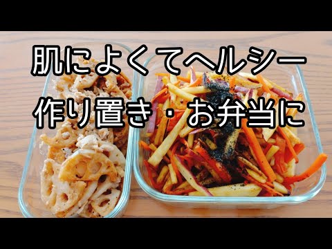 お弁当や、副菜に。【ヘルシー・美肌】簡単作り置きレシピ2品。