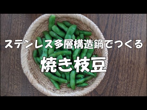 ステンレス多層構造鍋でつくる「焼き枝豆」